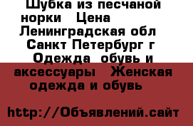 Шубка из песчаной норки › Цена ­ 15 000 - Ленинградская обл., Санкт-Петербург г. Одежда, обувь и аксессуары » Женская одежда и обувь   